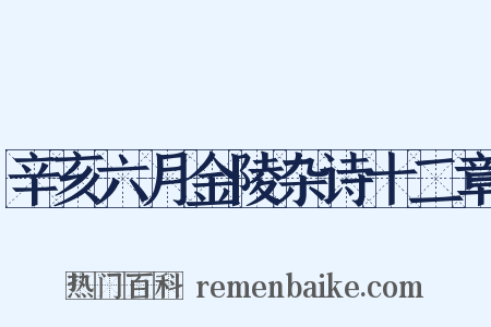 辛亥六月金陵杂诗十二章是什么意思的图片